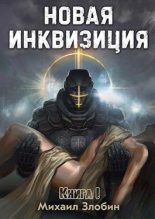 Книга - Михаил  Злобин - Новая Инквизиция (СИ) (fb2) читать без регистрации