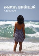 Книга - Андрей  Тихонов - Умываясь теплой водой (fb2) читать без регистрации