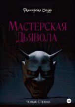 Книга - Степан Дмитриевич Чолак - Мастерская дьявола (fb2) читать без регистрации