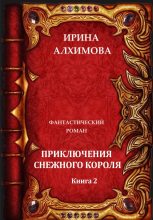 Книга - Ирина Аркадьевна Алхимова - Приключения Снежного короля. Книга 2 (fb2) читать без регистрации