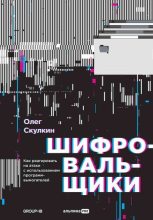 Книга - Олег  Скулкин - Шифровальщики. Как реагировать на атаки с использованием программ-вымогателей (fb2) читать без регистрации