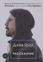 Книга - Дэйв  Грол - Рассказчик. Воспоминания барабанщика Nirvana и фронтмена Foo Fighters (fb2) читать без регистрации