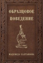 Книга - Надежда  Салтанова - Образцовое Поведение (fb2) читать без регистрации
