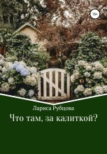 Книга - Лариса Анатольевна Рубцова - Что там, за калиткой? (fb2) читать без регистрации