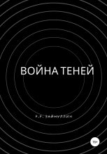 Книга - Руслан Ринатович Зайнуллин - Война теней (fb2) читать без регистрации