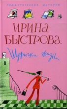 Книга - Ирина  Быстрова - Шуточки жизни (fb2) читать без регистрации