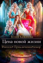 Книга - Юлия Витальевна Кажанова - Цена новой жизни (fb2) читать без регистрации