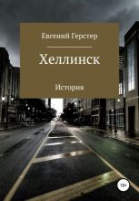Книга - Евгений Геннадьевич Герстер - Хеллинск (fb2) читать без регистрации