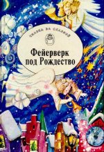 Книга - Астрид  Линдгрен - Фейерверк под Рождество. Зимние сказки и фантазии (pdf) читать без регистрации
