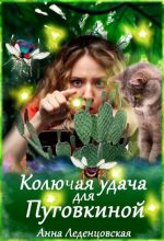 Книга - Анна  Леденцовская - Колючая удача для Пуговкиной (fb2) читать без регистрации