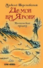 Книга - Алексей Львович Шерстобитов - Демон на Явони (fb2) читать без регистрации