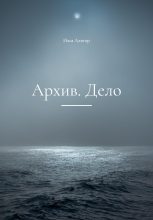 Книга - Илья  Алигор - Архив. Дело (fb2) читать без регистрации