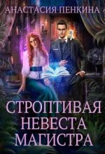 Книга - Анастасия  Пенкина - Строптивая невеста магистра (fb2) читать без регистрации
