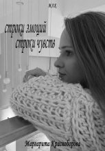 Книга - Маргарита  Красноборова - Строки эмоций, строки чувств (fb2) читать без регистрации