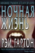 Книга - Рэй  Гартон - Ночная жизнь (fb2) читать без регистрации