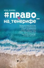 Книга - Ирина Александровна Лазарева - Право на Тенерифе (fb2) читать без регистрации