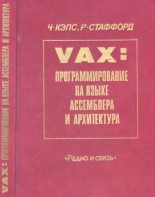 Книга - Чарльз  Кэпс - VAX. Программирование на языке ассемблера и архитектура (djvu) читать без регистрации