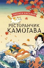 Книга - Хисаси  Касивай - Ресторанчик «Камогава» (fb2) читать без регистрации