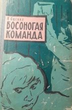 Книга - Николай Тихонович Ященко - Босоногая команда (fb2) читать без регистрации