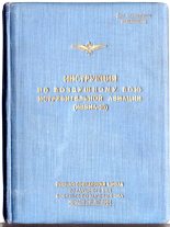 Книга - А. П. Жуков - Инструкция по воздушному бою истребительной авиации (ИВБИА-45) (fb2) читать без регистрации