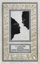 Книга - Павел Багряк - Пять президентов (fb2) читать без регистрации