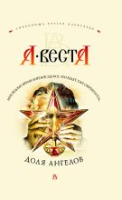 Книга - Арина  Веста - Доля ангелов (fb2) читать без регистрации