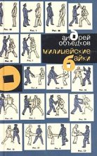 Книга - Андрей  Объедков - Милицейские байки (fb2) читать без регистрации