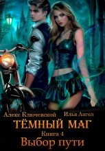 Книга - Илья Ангел - Выбор пути (fb2) читать без регистрации