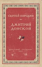 Книга - Сергей  Бородин - Дмитрий Донской (fb2) читать без регистрации