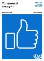 Книга - Фрэнсис Лири - Успешный аккаунт: кратко, ясно, просто (epub) читать без регистрации