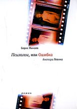 Книга - Борис Дорианович Минаев - Психолог, или ошибка доктора Левина (fb2) читать без регистрации