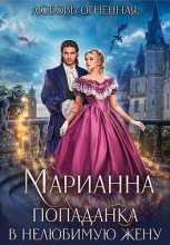 Книга - Дора Коуст (Любовь Огненная) - Марианна. Попаданка в нелюбимую жену (fb2) читать без регистрации