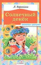 Книга - Любовь Федоровна Воронкова - Солнечный денек (fb2) читать без регистрации