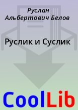 Книга - Руслан Альбертович Белов - Руслик и Суслик (fb2) читать без регистрации