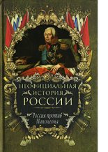 Книга - Вольдемар Николаевич Балязин - Россия против Наполеона (fb2) читать без регистрации