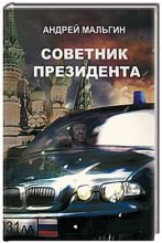 Книга - Андрей Викторович Мальгин - Советник президента (fb2) читать без регистрации