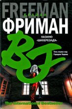 Книга - Брайан  Фриман - Казино "Шахерезада" (fb2) читать без регистрации