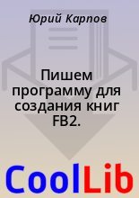 Книга - Юрий  Карпов - Пишем программу для создания книг FB2. (fb2) читать без регистрации