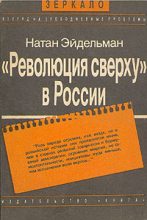Книга - Натан Яковлевич Эйдельман - «Революция сверху» в России (fb2) читать без регистрации