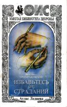 Книга - Владимир  Преображенский - Избавьтесь от страданий (fb2) читать без регистрации