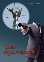 Книга - Петро  Масляк - День Незалежності (fb2) читать без регистрации