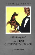 Книга - Михаил Петрович Лоскутов - Рассказ о говорящей собаке (fb2) читать без регистрации