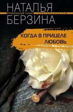 Книга - Наталья Александровна Берзина - Когда в прицеле любовь (fb2) читать без регистрации
