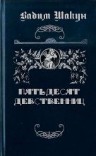 Книга - Вадим Григорьевич Шакун - Пятьдесят девственниц (fb2) читать без регистрации