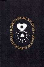 Книга - Константин Александрович Кедров - Поэтический космос (fb2) читать без регистрации