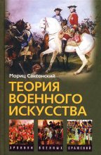 Книга - Мориц  Саксонский - Теория военного искусства (сборник) (fb2) читать без регистрации