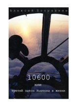 Книга - Алексей  Поправкин - 10600 или третий закон Ньютона в жизни (fb2) читать без регистрации