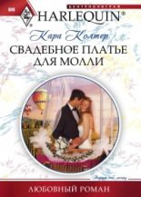 Книга - Кара  Колтер - Свадебное платье для Молли (fb2) читать без регистрации