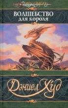Книга - Дэниел  Худ - Волшебство для короля (fb2) читать без регистрации