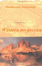 Книга - Александр Сергеевич Пантелеев - Western по-русски (fb2) читать без регистрации